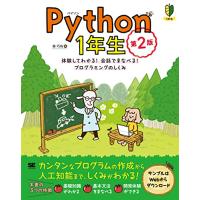 Python1年生 第2版 体験してわかる会話でまなべるプログラミングのしくみ | Unfold