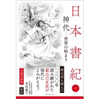 日本書紀　全現代語訳＋解説　1 神代 ー 世界の始まり ー | 早緑月
