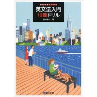 英文法入門10題ドリル (駿台受験シリーズ) | 早緑月