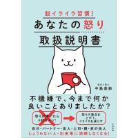 脱イライラ習慣 あなたの怒り取扱説明書 | 早緑月