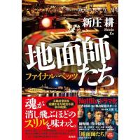 地面師たち ファイナル・ベッツ | 早緑月