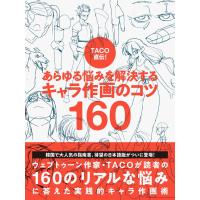 TACO直伝 あらゆる悩みを解決する キャラ作画のコツ160 | 早緑月
