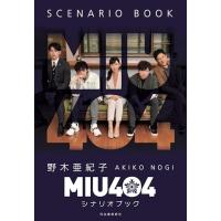 MIU404 シナリオブック・メモリアルブック・anan 3点セット MIU404」公式メモリアルブック 2020年09月26日発売号 | 雑誌/定期購読