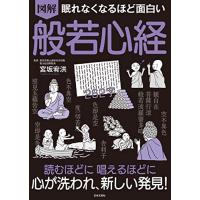 眠れなくなるほど面白い 図解 般若心経 | 早緑月