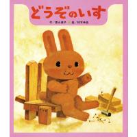 どうぞのいす (【2歳・3歳・4歳の絵本】) | 早緑月