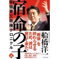 宿命の子 上 安倍晋三政権クロニクル | 早緑月