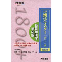 入試 漢字マスター1800+ 四訂版 (河合塾シリーズ) | 早緑月