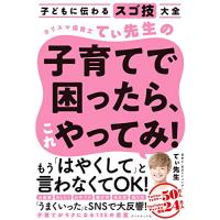 子どもに伝わるスゴ技大全 カリスマ保育士てぃ先生の子育てで困ったら、これやってみ | Unfold