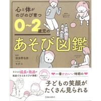 心と体がのびのび育つ 0~2歳児のあそび図鑑 | 早緑月
