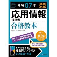 令和07年 【春期】【秋期】 応用情報技術者 合格教本 | 早緑月