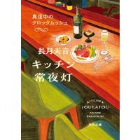 キッチン常夜灯 真夜中のクロックムッシュ (角川文庫) | 早緑月