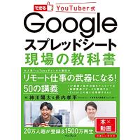 できるYouTuber式 Googleスプレッドシート 現場の教科書 (できるYouTuber式シリーズ) | Unfold