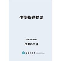 生徒指導提要―令和４年12月― (B5サイズ・4色刷り) | 早緑月