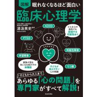 眠れなくなるほど面白い 図解 臨床心理学 | 早緑月