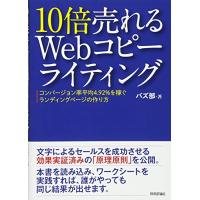 10倍売れるWebコピーライティング ーコンバージョン率平均4.92%を稼ぐランディングページの作り方 | 早緑月