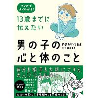 13歳までに伝えたい男の子の心と体のこと | 早緑月