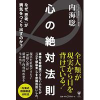 心の絶対法則 なぜ「思考」が病気をつくり出すのか? | 早緑月