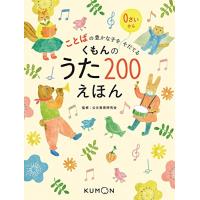 くもんのうた200えほん: ことばの豊かな子をそだてる | 早緑月