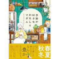 季節が好きなわたしとマダム | 早緑月