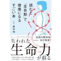 読むと「全自動」で健康になるすごい本 | 早緑月
