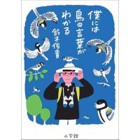 僕には鳥の言葉がわかる | 早緑月