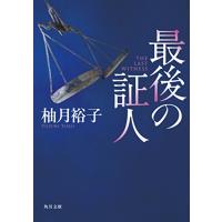 最後の証人 (角川文庫) | 早緑月