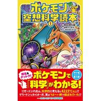 ポケモン空想科学読本1 | 早緑月