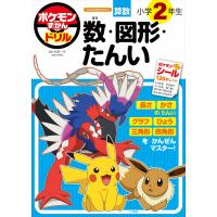 ポケモンずかんドリル 小学2年生 数・図形・たんい (知育ドリル) | Unfold