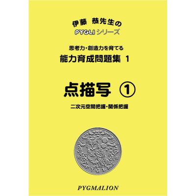 ピグマリオン　教材まとめ売り EC - 幼児・小学生❘思考力・認識能力の育成｜親子で学ぶ教室