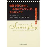 映画を書くためにあなたがしなくてはならないこと シド・フィールドの脚本術 | 早緑月