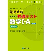 短期攻略 大学入学共通テスト 数学I・Ａ基礎編〈改訂版〉 (駿台受験シリーズ) | 早緑月