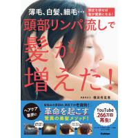 頭部リンパ流しで髪が増えた: 薄毛、白髪、細毛…頭皮を耕せば髪が健康になる | 早緑月