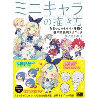 ミニキャラの描き方　「ちまっとかわいい」を描く基本＆表現テクニック | 早緑月