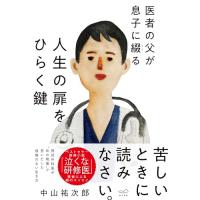 医者の父が息子に綴る　人生の扉をひらく鍵 | 早緑月