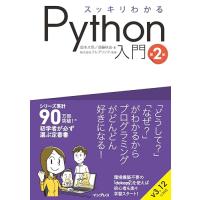 スッキリわかるPython入門 第2版 (スッキリわかる入門シリーズ) | 早緑月