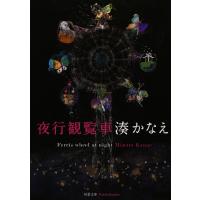 夜行観覧車 (双葉文庫) | 早緑月