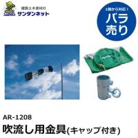 アラオ 吹流し用金具 キャップ付き 撤去 安全 保安 資材 | 建設土木資材のサンタンネット