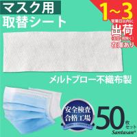 マスクシート 二重マスク 在庫あり 即納 マスク用 取替シート 不織布 フィルター マスク 使い捨て 50枚 取替フィルタ マスクフィルタ メルトブローン | santasan