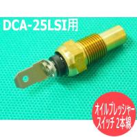 デンヨー発電機 DCA-25LSI用 水温センサー [300057] | 溶接用品プロショップ SANTEC
