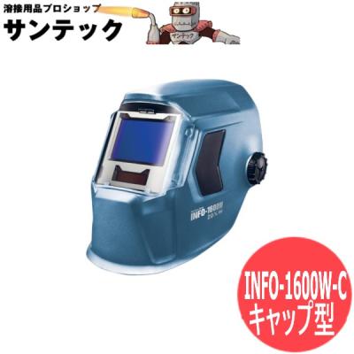 マイト工業　自動遮光溶接面(キャップ型) 超高速自動遮光液晶溶接面（キャップ型）ブルーフィルター INFO-770-C