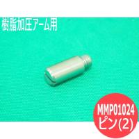 送給装置YW-35KB3用 ピン(2) 樹脂加圧アーム用 MMP01024 パナソニック(Panasonic) | 溶接用品プロショップ SANTEC