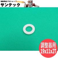 【即日発送/平日14時迄】調整器用テフロンパッキン 19x11x3T | 溶接用品プロショップ SANTEC