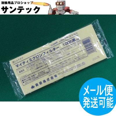 大特価　興研　防じんマスク　マイティミクロンフィルター　1005用　100枚 1005用-02 防じんマスク用フィルター(マイティミクロンフィルター