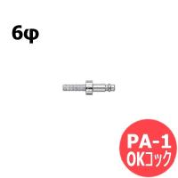 OKコック PA-1 6φ ヤマト産業 | 溶接用品プロショップ SANTEC