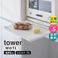 tower タワー キッチン家電下スライドテーブル ホワイト 2105 02105-5R2 YAMAZAKI (山崎実業) | 雑貨・Outdoor サンテクダイレクト