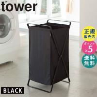 tower ランドリーバスケット(ブラック) 2485 02485 YAMAZAKI (山崎実業) | 雑貨・Outdoor サンテクダイレクト