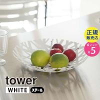 tower タワー フルーツボール ホワイト 2497 02497-5R2 YAMAZAKI (山崎実業) | 雑貨・Outdoor サンテクダイレクト