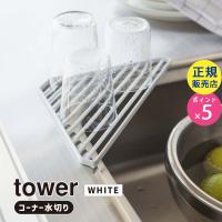 tower タワー シンクコーナーラック ホワイト 2504 02504-5R2 YAMAZAKI (山崎実業) | 雑貨・Outdoor サンテクダイレクト