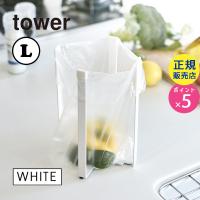 tower タワー ポリ袋エコホルダー L ホワイト 3180 生ごみ 袋 ペットボトル 牛乳パック マグボトル グラス 乾燥 干す 03180-5R2 YAMAZAKI (山崎実業) | 雑貨・Outdoor サンテクダイレクト