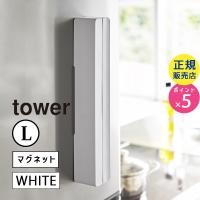 tower タワー マグネットラップケース L ホワイト 3247 03247 YAMAZAKI (山崎実業) | 雑貨・Outdoor サンテクダイレクト